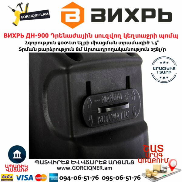 ВИХРЬ ДН-900 Դրենաժային սուզվող կեղտաջրի պոմպ