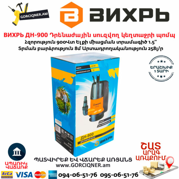 ВИХРЬ ДН-900 Դրենաժային սուզվող կեղտաջրի պոմպ