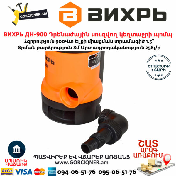 ВИХРЬ ДН-900 Դրենաժային սուզվող կեղտաջրի պոմպ