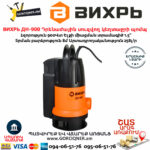 ВИХРЬ ДН-900 Դրենաժային սուզվող կեղտաջրի պոմպ