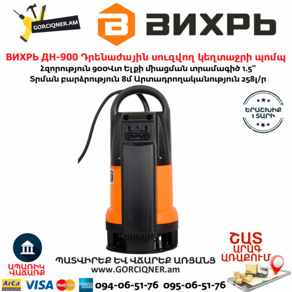 ВИХРЬ ДН-900 Դրենաժային սուզվող կեղտաջրի պոմպ