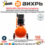 ВИХРЬ КМП-300/50 Օդի կոմպրեսոր