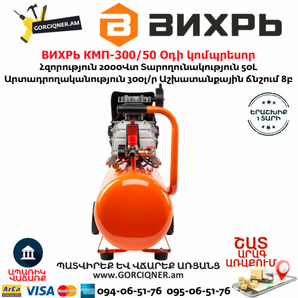 ВИХРЬ КМП-300/50 Օդի կոմպրեսոր