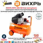 ВИХРЬ КМП-300/50 Օդի կոմպրեսոր