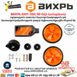 ВИХРЬ КМП-300/50 Օդի կոմպրեսոր