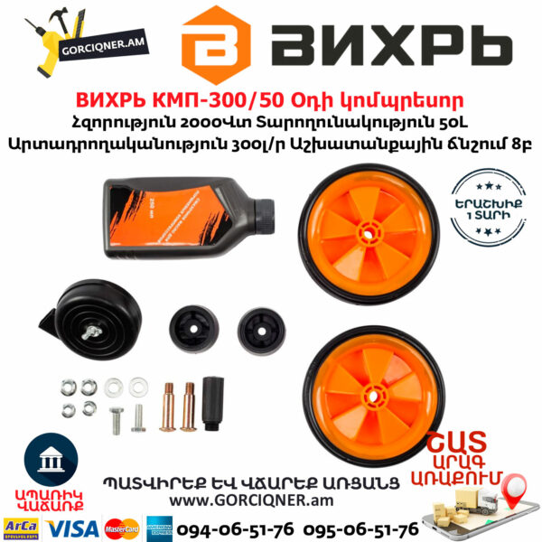 ВИХРЬ КМП-300/50 Օդի կոմպրեսոր