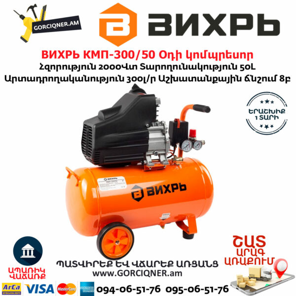 ВИХРЬ КМП-300/50 Օդի կոմպրեսոր