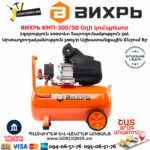 ВИХРЬ КМП-300/50 Օդի կոմպրեսոր