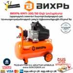 ВИХРЬ КМП-300/50 Օդի կոմպրեսոր
