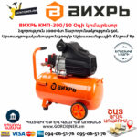 ВИХРЬ КМП-300/50 Օդի կոմպրեսոր