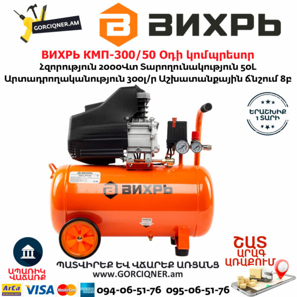 ВИХРЬ КМП-300/50 Օդի կոմպրեսոր