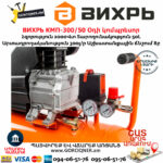 ВИХРЬ КМП-300/50 Օդի կոմպրեսոր