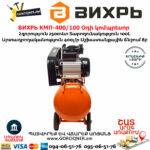 ВИХРЬ КМП-400/100 Օդի կոմպրեսոր