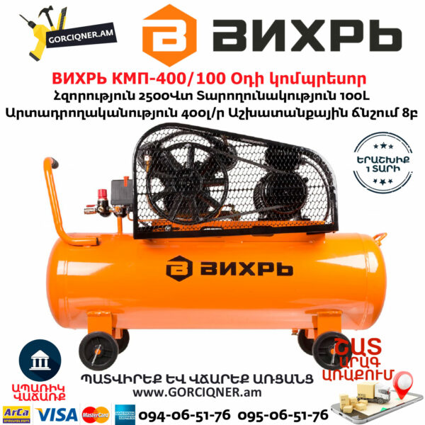 ВИХРЬ КМП-400/100 Օդի կոմպրեսոր
