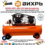 ВИХРЬ КМП-400/100 Օդի կոմպրեսոր