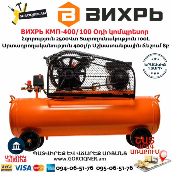 ВИХРЬ КМП-400/100 Օդի կոմպրեսոր