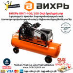 ВИХРЬ КМП-400/100 Օդի կոմպրեսոր