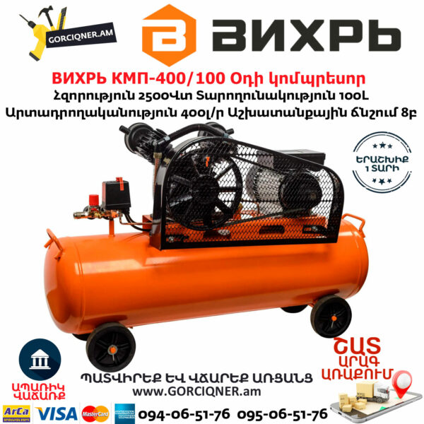 ВИХРЬ КМП-400/100 Օդի կոմպրեսոր