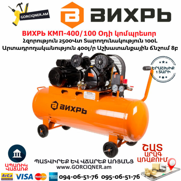 ВИХРЬ КМП-400/100 Օդի կոմպրեսոր