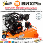 ВИХРЬ КМП-400/100 Օդի կոմպրեսոր