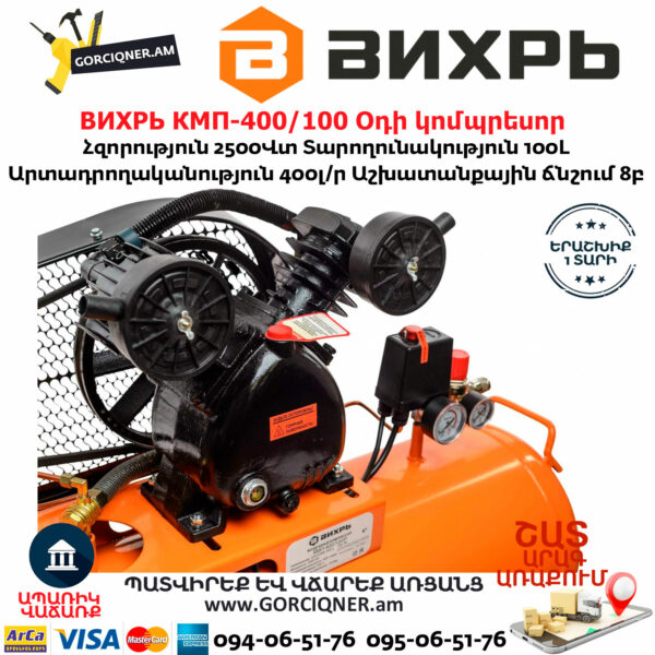 ВИХРЬ КМП-400/100 Օդի կոմպրեսոր
