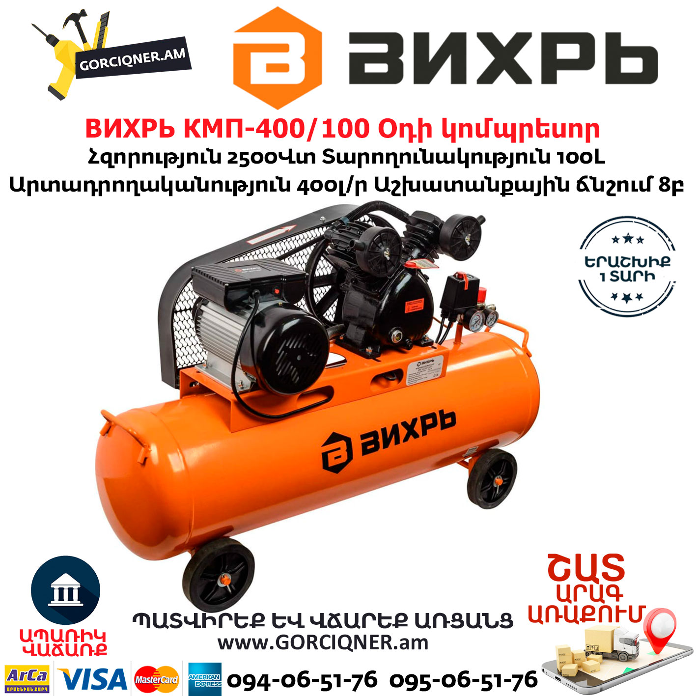 ВИХРЬ КМП-400/100 Օդի կոմպրեսոր ВИХРЬ КМП-400/100 Օդի կոմպրեսոր