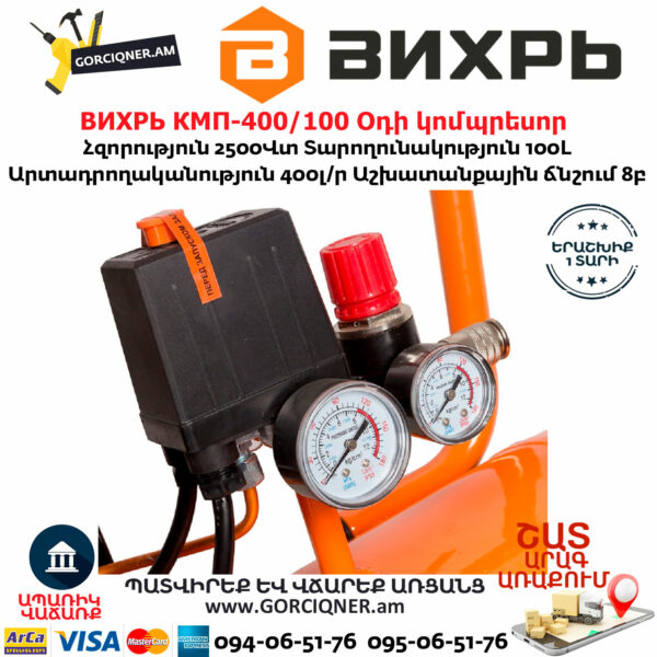 ВИХРЬ КМП-400/100 Օդի կոմպրեսոր