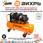 ВИХРЬ КМП-400/100 Օդի կոմպրեսոր