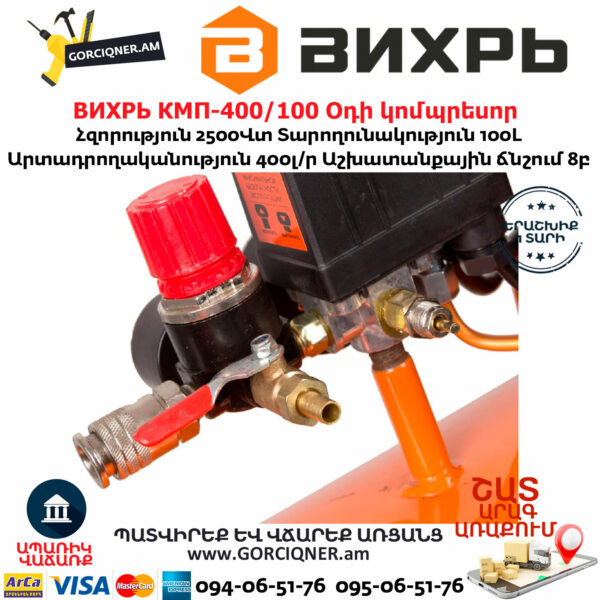 ВИХРЬ КМП-400/100 Օդի կոմպրեսոր