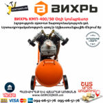 ВИХРЬ КМП-400/50 Օդի կոմպրեսոր
