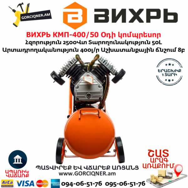 ВИХРЬ КМП-400/50 Օդի կոմպրեսոր