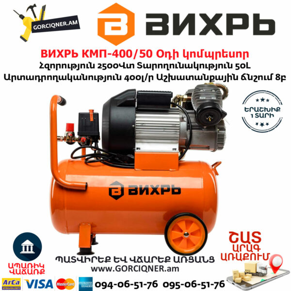 ВИХРЬ КМП-400/50 Օդի կոմպրեսոր