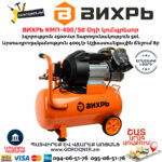 ВИХРЬ КМП-400/50 Օդի կոմպրեսոր