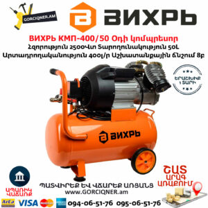 ВИХРЬ КМП-400/50 Օդի կոմպրեսոր