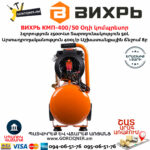 ВИХРЬ КМП-400/50 Օդի կոմպրեսոր