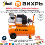 ВИХРЬ КМП-400/50 Օդի կոմպրեսոր
