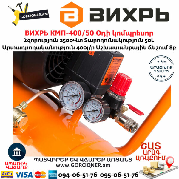 ВИХРЬ КМП-400/50 Օդի կոմպրեսոր