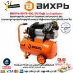 ВИХРЬ КМП-400/50 Օդի կոմպրեսոր