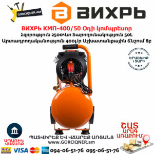 ВИХРЬ КМП-400/50 Օդի կոմպրեսոր