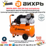 ВИХРЬ КМП-400/50 Օդի կոմպրեսոր