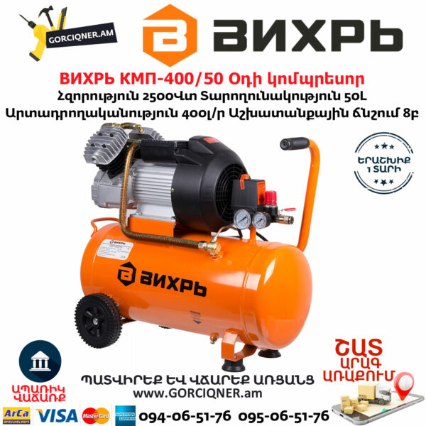 ВИХРЬ КМП-400/50 Օդի կոմպրեսոր