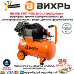 ВИХРЬ КМП-400/50 Օդի կոմպրեսոր