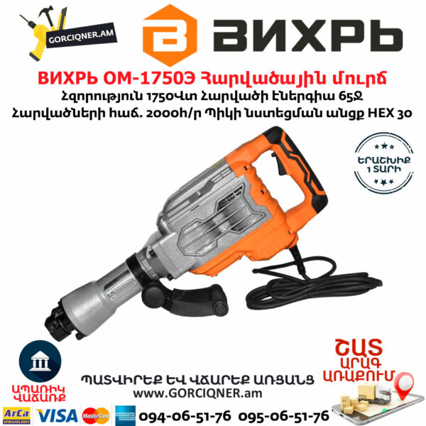 ВИХРЬ ОМ-1750Э Հարվածային մուրճ