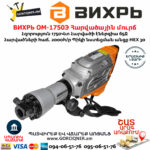 ВИХРЬ ОМ-1750Э Հարվածային մուրճ