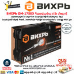 ВИХРЬ ОМ-1750Э Հարվածային մուրճ