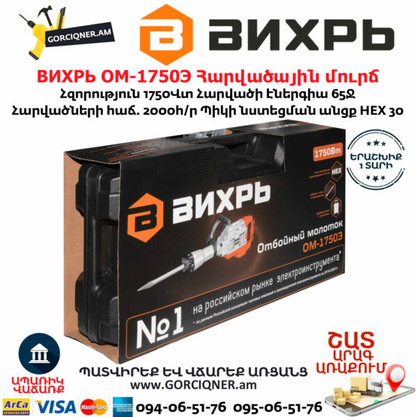 ВИХРЬ ОМ-1750Э Հարվածային մուրճ