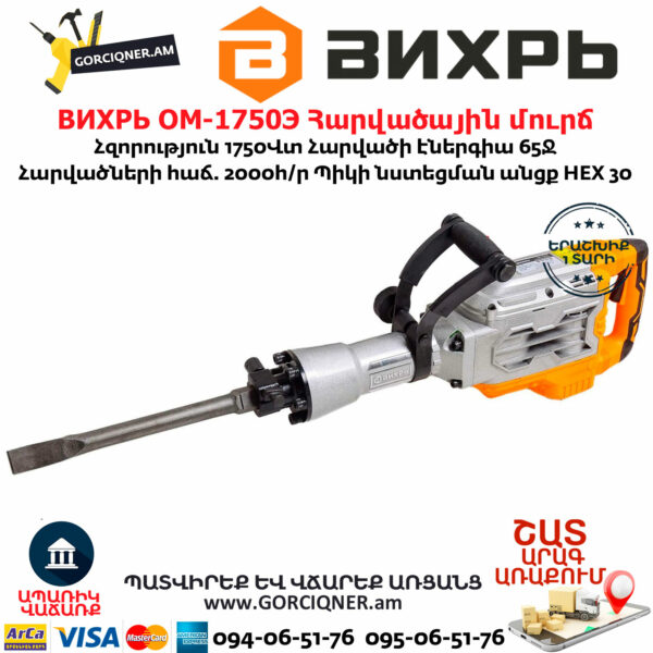 ВИХРЬ ОМ-1750Э Հարվածային մուրճ