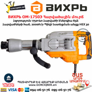 ВИХРЬ ОМ-1750Э Հարվածային մուրճ