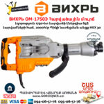 ВИХРЬ ОМ-1750Э Հարվածային մուրճ