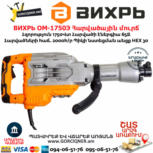 ВИХРЬ ОМ-1750Э Հարվածային մուրճ